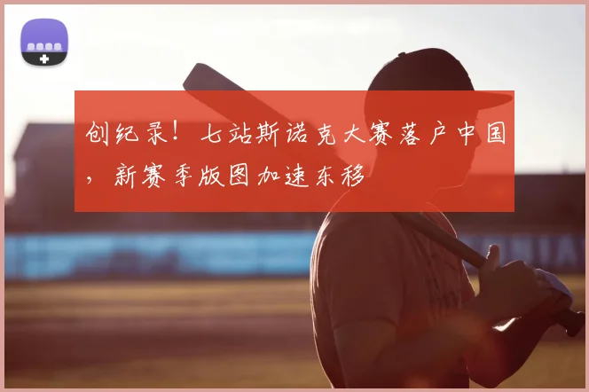 创纪录！七站斯诺克大赛落户中国，新赛季版图加速东移