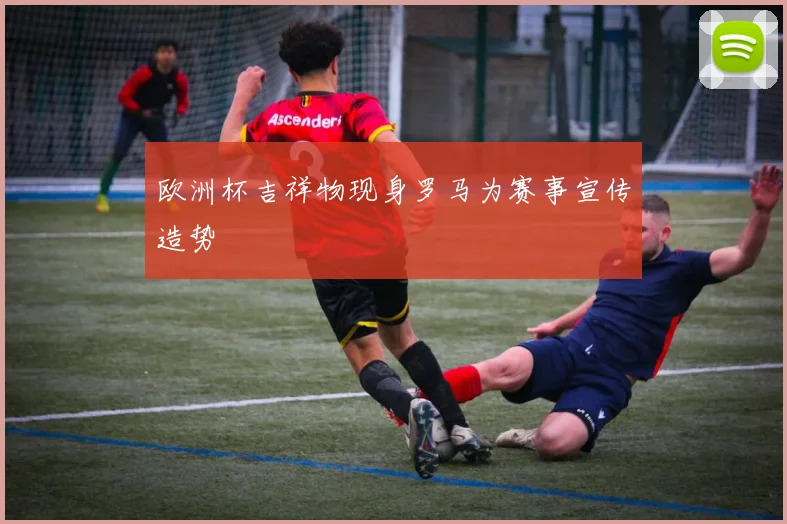 欧洲杯吉祥物现身罗马为赛事宣传造势