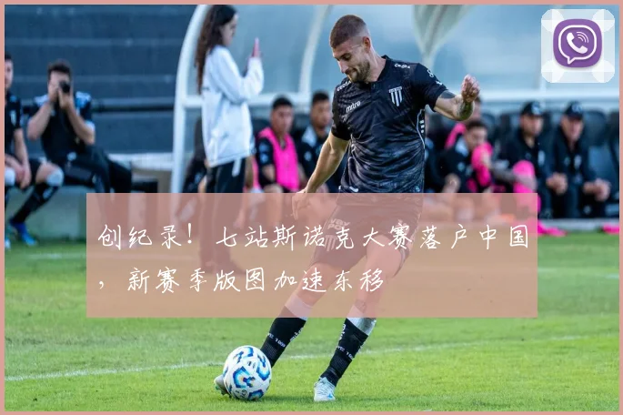 创纪录!七站斯诺克大赛落户中国,新赛季版图加速东移