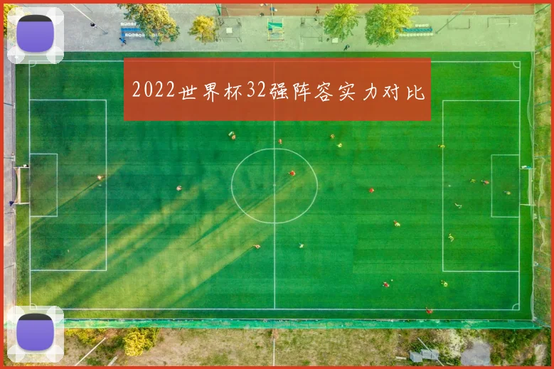 2022世界杯32强阵容实力对比