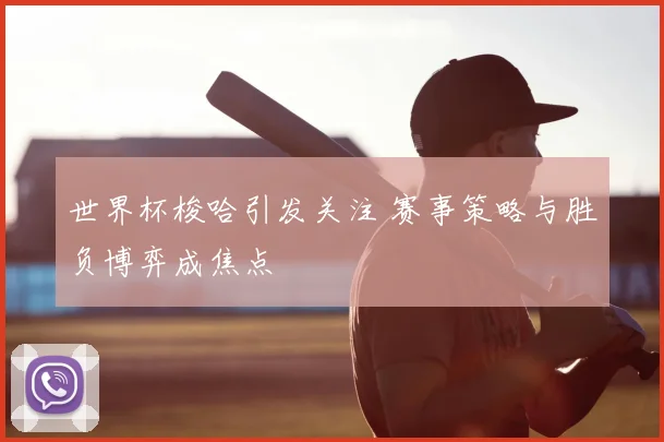 世界杯梭哈引发关注 赛事策略与胜负博弈成焦点