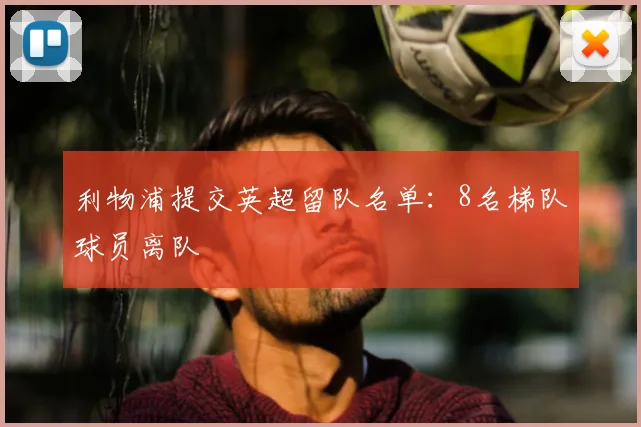 利物浦提交英超留队名单:8名梯队球员离队