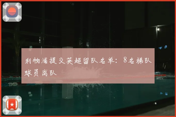 利物浦提交英超留队名单:8名梯队球员离队