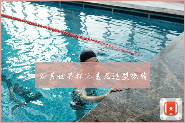 刘芸世界杯比基尼造型吸睛