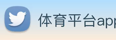 体育平台app线上官方官方网站入口 Logo